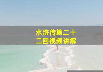 水浒传第二十二回视频讲解