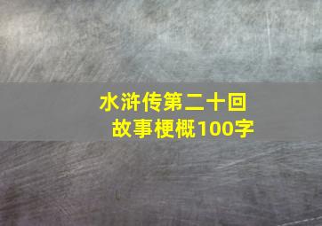 水浒传第二十回故事梗概100字