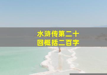 水浒传第二十回概括二百字