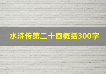 水浒传第二十回概括300字