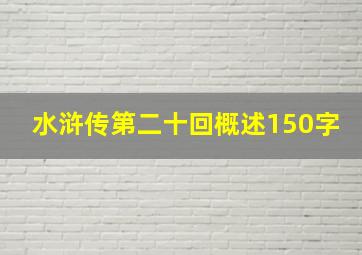 水浒传第二十回概述150字