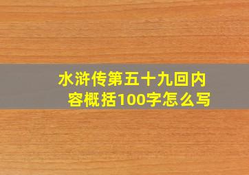 水浒传第五十九回内容概括100字怎么写