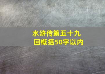 水浒传第五十九回概括50字以内