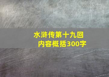 水浒传第十九回内容概括300字