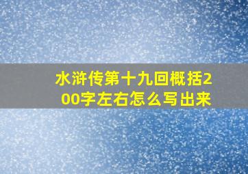 水浒传第十九回概括200字左右怎么写出来