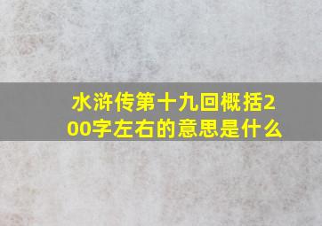 水浒传第十九回概括200字左右的意思是什么