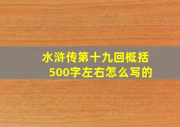 水浒传第十九回概括500字左右怎么写的