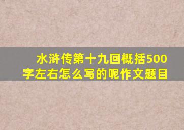 水浒传第十九回概括500字左右怎么写的呢作文题目