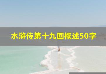 水浒传第十九回概述50字