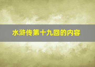 水浒传第十九回的内容