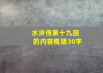 水浒传第十九回的内容概括30字