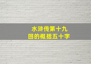 水浒传第十九回的概括五十字