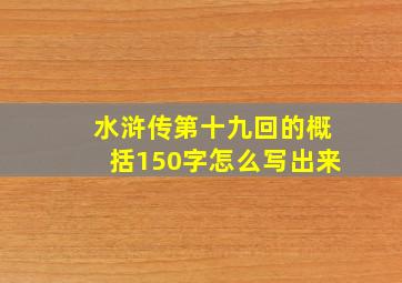 水浒传第十九回的概括150字怎么写出来