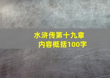 水浒传第十九章内容概括100字