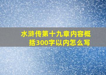 水浒传第十九章内容概括300字以内怎么写