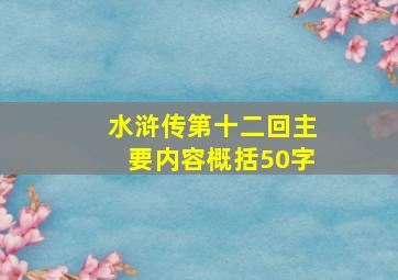 水浒传第十二回主要内容概括50字