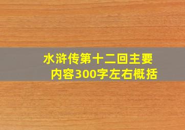 水浒传第十二回主要内容300字左右概括