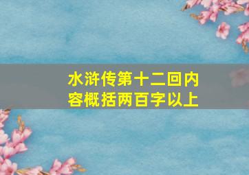 水浒传第十二回内容概括两百字以上