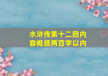 水浒传第十二回内容概括两百字以内