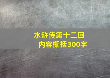 水浒传第十二回内容概括300字