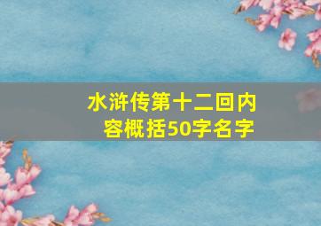 水浒传第十二回内容概括50字名字