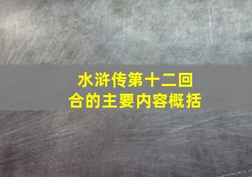 水浒传第十二回合的主要内容概括