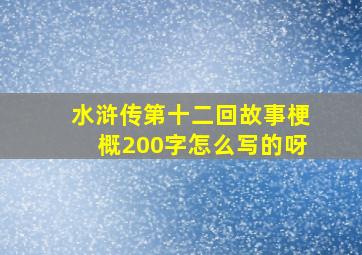 水浒传第十二回故事梗概200字怎么写的呀