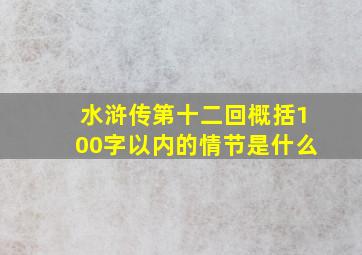 水浒传第十二回概括100字以内的情节是什么