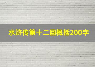 水浒传第十二回概括200字