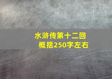 水浒传第十二回概括250字左右