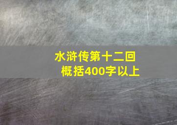 水浒传第十二回概括400字以上