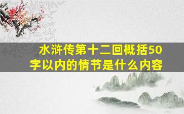 水浒传第十二回概括50字以内的情节是什么内容