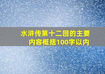 水浒传第十二回的主要内容概括100字以内