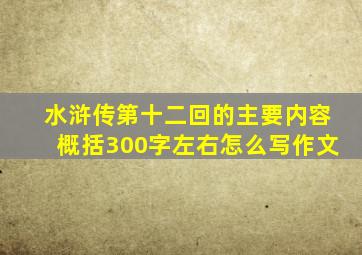 水浒传第十二回的主要内容概括300字左右怎么写作文