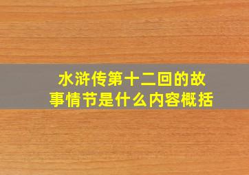 水浒传第十二回的故事情节是什么内容概括