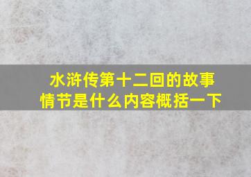 水浒传第十二回的故事情节是什么内容概括一下