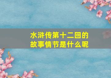 水浒传第十二回的故事情节是什么呢