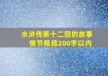 水浒传第十二回的故事情节概括200字以内