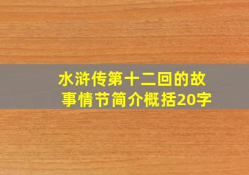 水浒传第十二回的故事情节简介概括20字