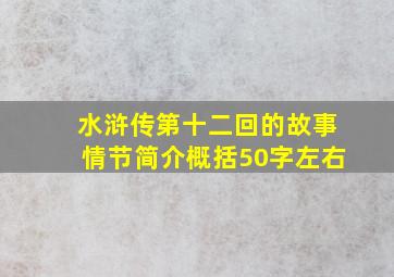 水浒传第十二回的故事情节简介概括50字左右