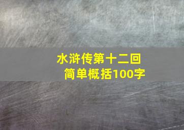 水浒传第十二回简单概括100字