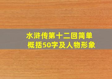 水浒传第十二回简单概括50字及人物形象