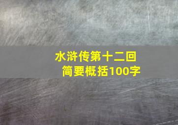 水浒传第十二回简要概括100字