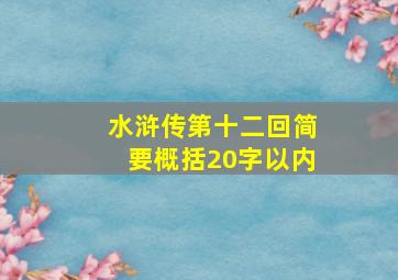 水浒传第十二回简要概括20字以内