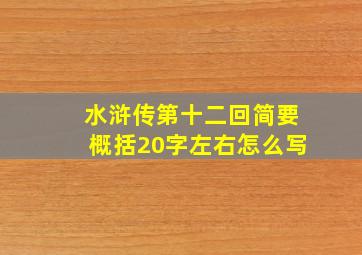 水浒传第十二回简要概括20字左右怎么写