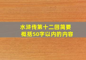 水浒传第十二回简要概括50字以内的内容