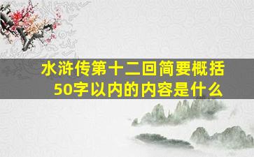 水浒传第十二回简要概括50字以内的内容是什么