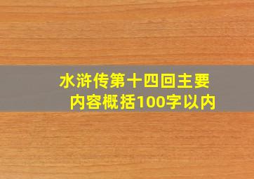 水浒传第十四回主要内容概括100字以内