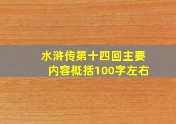 水浒传第十四回主要内容概括100字左右