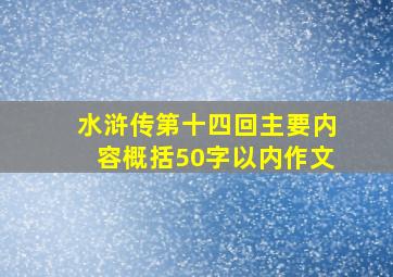 水浒传第十四回主要内容概括50字以内作文